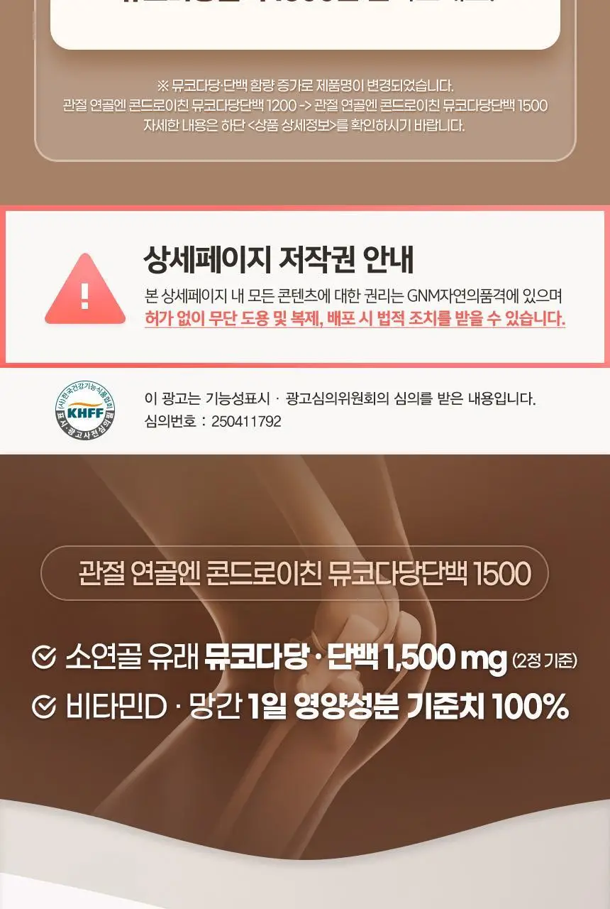 GNM 관절 연골엔 콘드로이친 뮤코다당단백 1500 60정 (30일분) 상세페이지 6