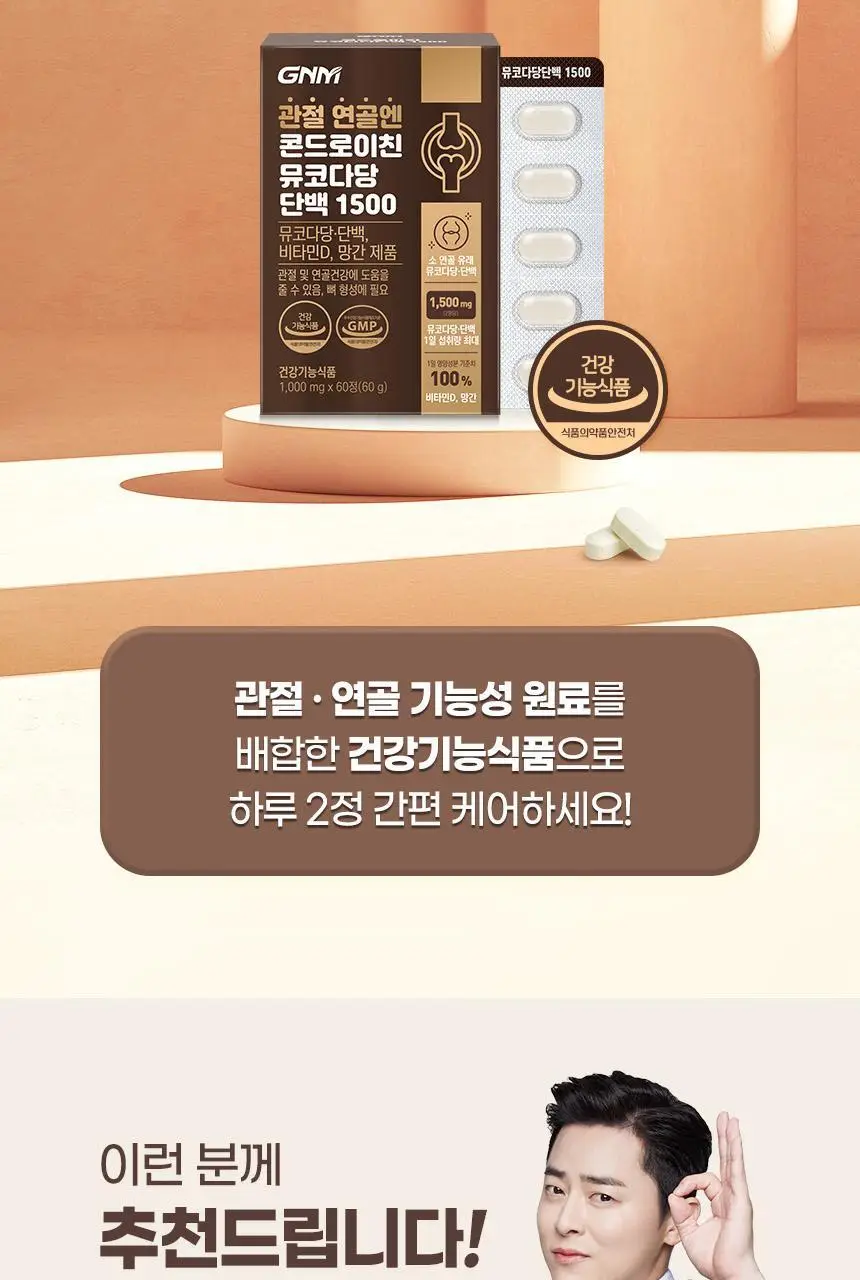 GNM 관절 연골엔 콘드로이친 뮤코다당단백 1500 60정 (30일분) 상세페이지 25
