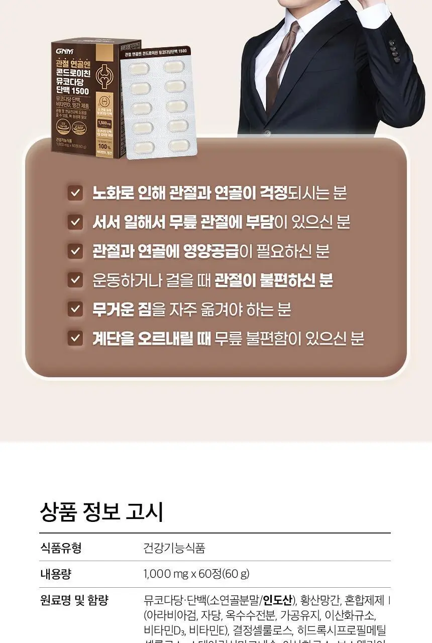 GNM 관절 연골엔 콘드로이친 뮤코다당단백 1500 60정 (30일분) 상세페이지 26
