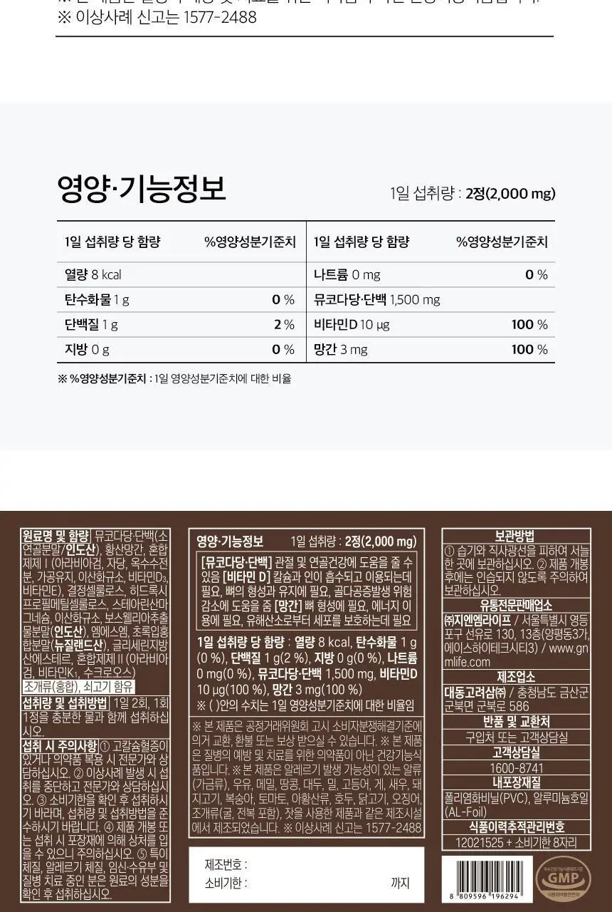 GNM 관절 연골엔 콘드로이친 뮤코다당단백 1500 60정 (30일분) 상세페이지 28