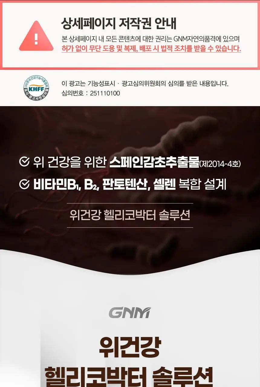 GNM 위건강 헬리코박터 솔루션 30정 3박스 (3개월분) 상세페이지 7