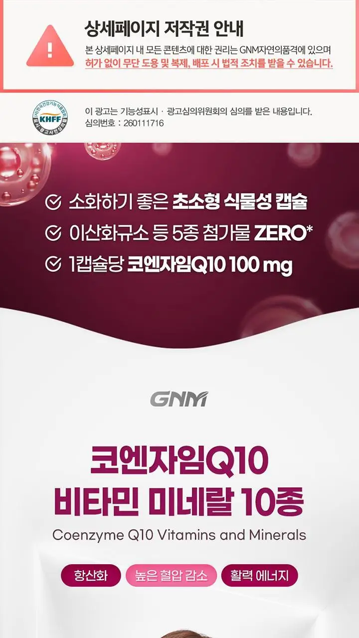 GNM 코엔자임Q10 비타민 미네랄 10종 4박스 (4개월분) / 코큐텐 비타민B 비오틴 상세페이지 6