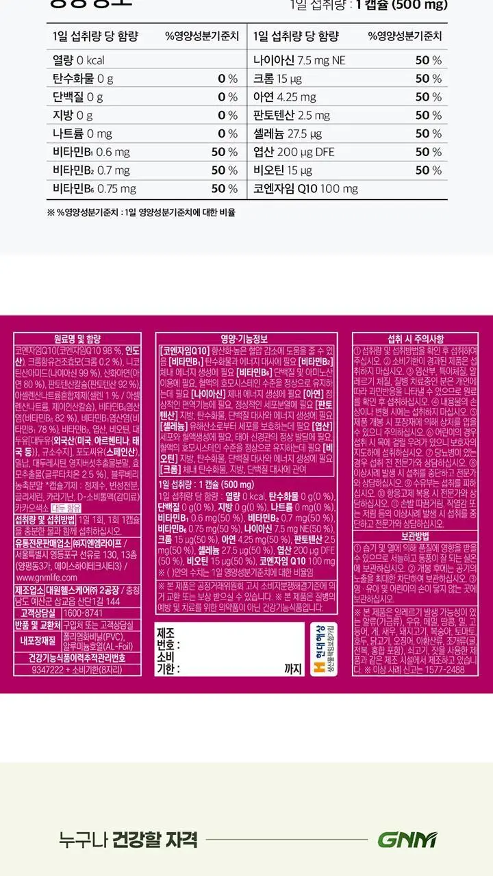 GNM 코엔자임Q10 비타민 미네랄 10종 4박스 (4개월분) / 코큐텐 비타민B 비오틴 상세페이지 21