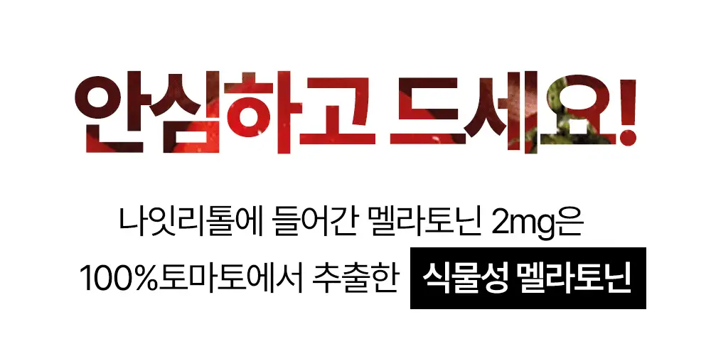 NEW 오슬랩 나잇리톨 식물성 멜라토닌 함유 츄어블 캔디 (30정) 상세페이지 44
