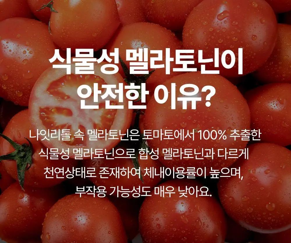 NEW 오슬랩 나잇리톨 식물성 멜라토닌 함유 츄어블 캔디 (30정) 상세페이지 46