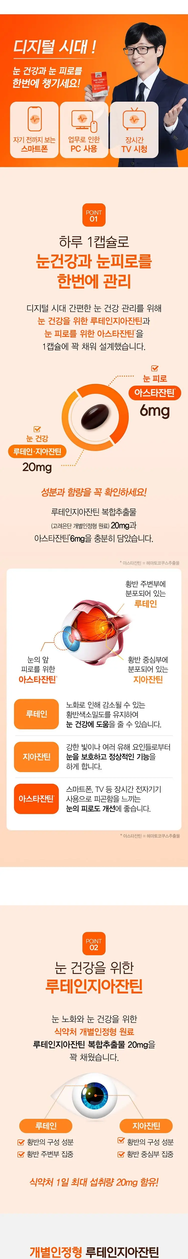 고려은단 루테인 지아잔틴 아스타잔틴 30캡슐 (30일분) 상세페이지 2