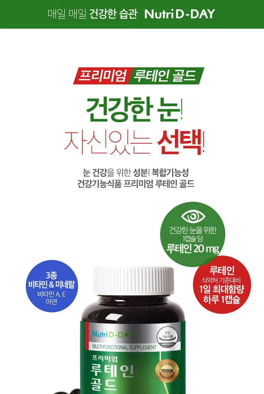 뉴트리디데이 프리미엄 루테인 골드 90캡슐 (3개월분) 상세페이지 2