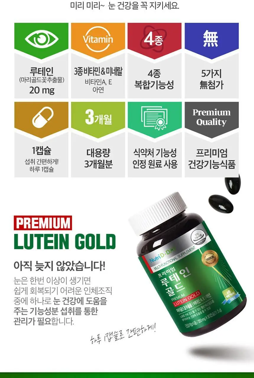 뉴트리디데이 프리미엄 루테인 골드 90캡슐 (3개월분) 상세페이지 4