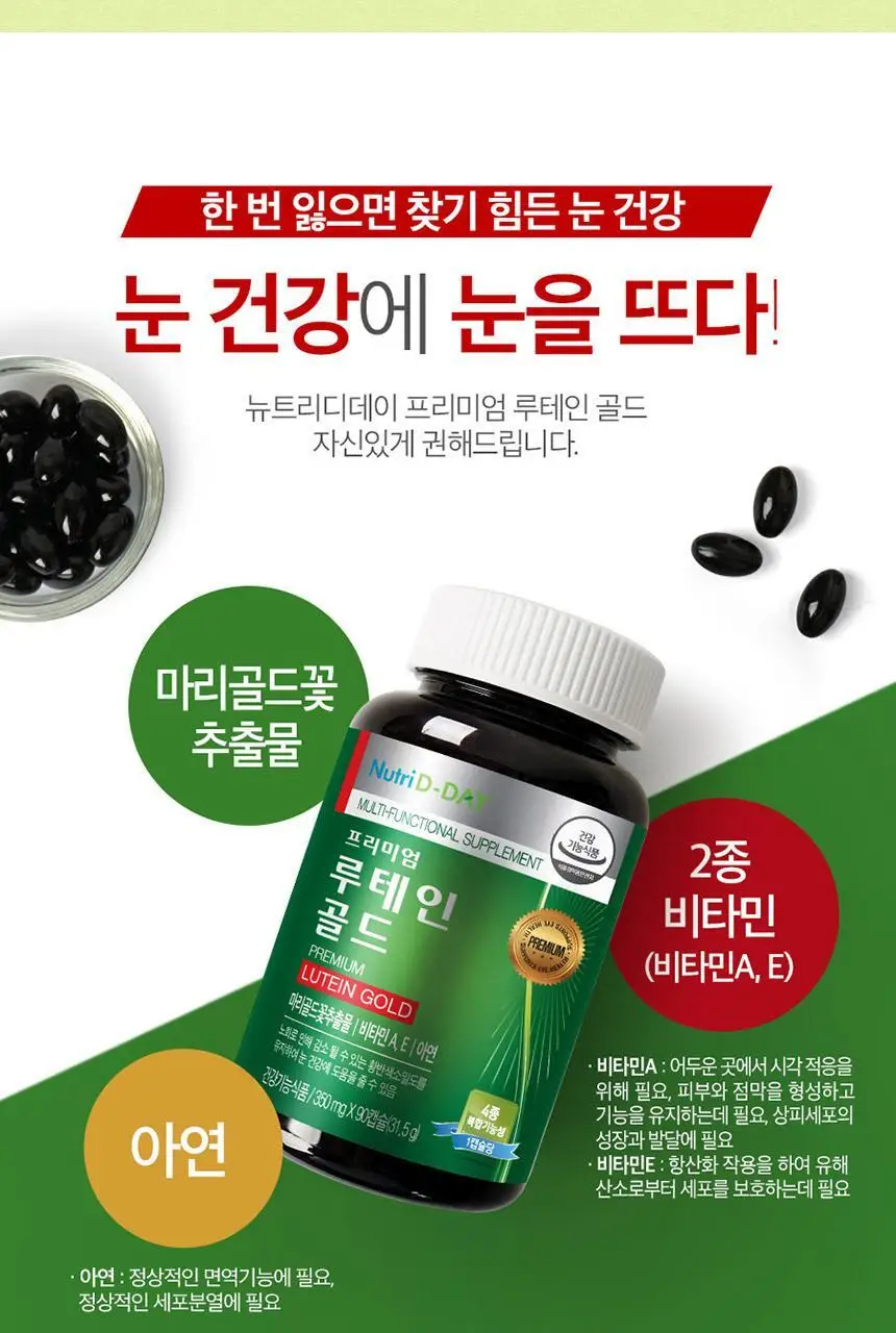 뉴트리디데이 프리미엄 루테인 골드 90캡슐 (3개월분) 상세페이지 6