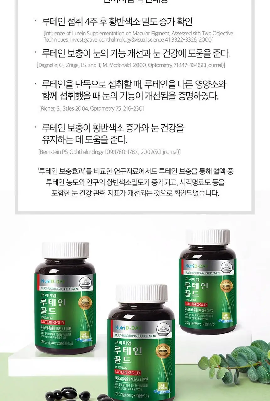 뉴트리디데이 프리미엄 루테인 골드 90캡슐 (3개월분) 상세페이지 11