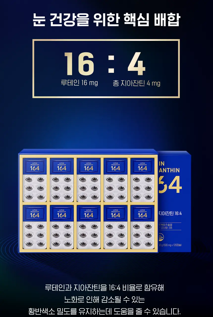 뉴트리원라이프 루테인 지아잔틴 164 플러스 선물기획 120캡슐 (4개월분) 상세페이지 7