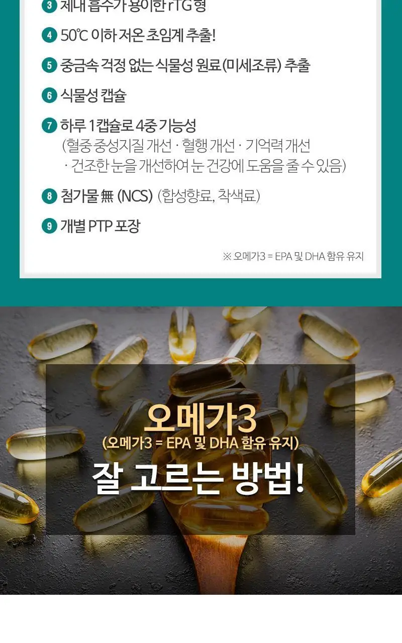 뉴트리코어 초임계 식물성 알티지 오메가3 2종 택1 (1개월/5개월분) 상세페이지 2