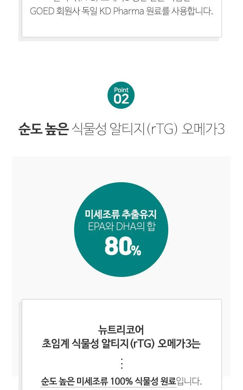 뉴트리코어 초임계 식물성 알티지 오메가3 2종 택1 (1개월/5개월분) 상세페이지 4