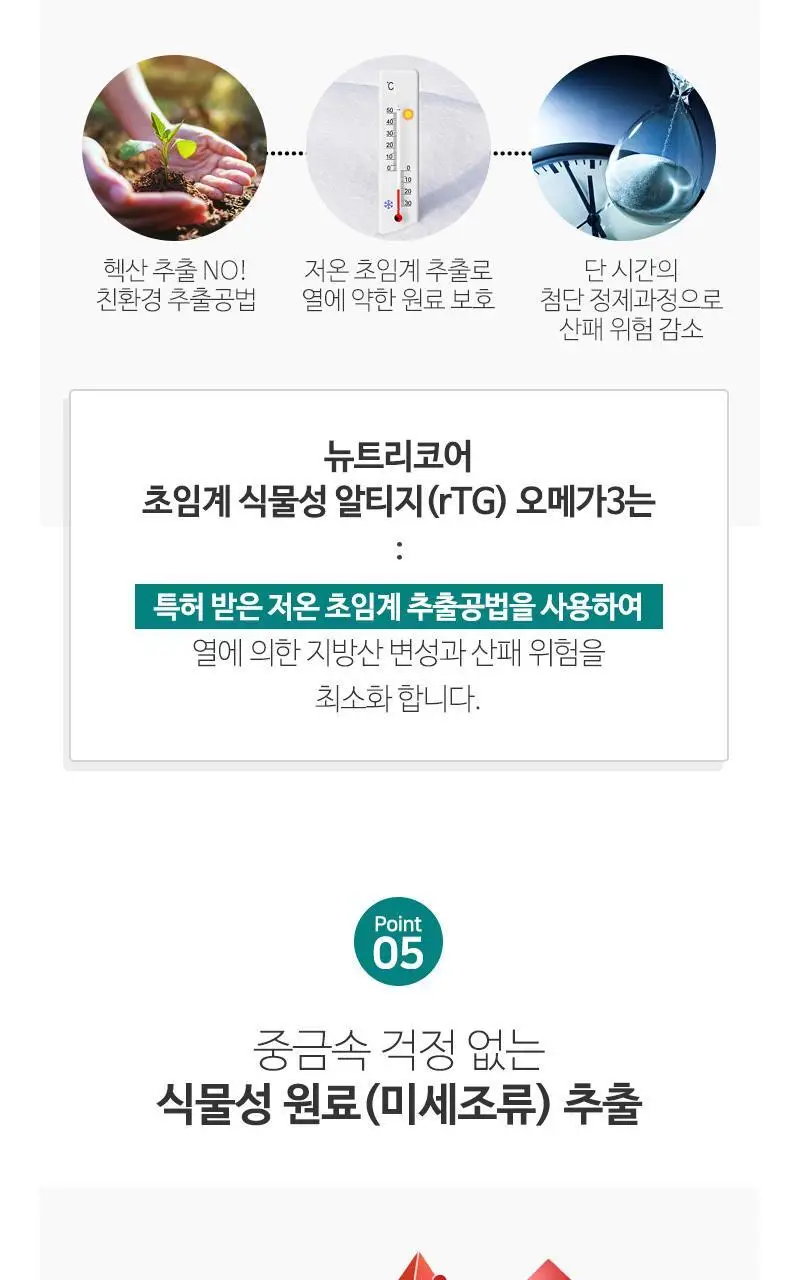 뉴트리코어 초임계 식물성 알티지 오메가3 2종 택1 (1개월/5개월분) 상세페이지 9