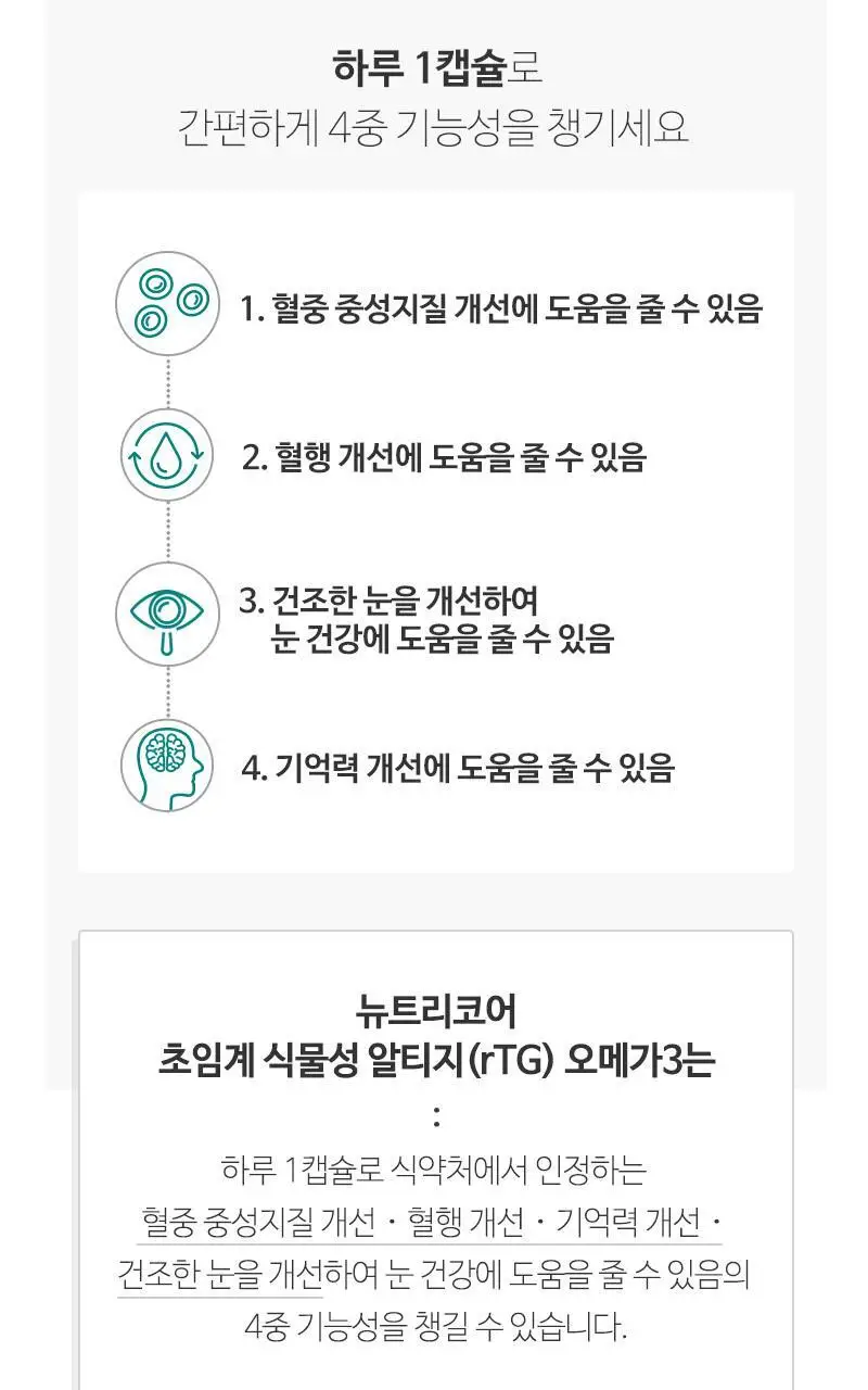 뉴트리코어 초임계 식물성 알티지 오메가3 2종 택1 (1개월/5개월분) 상세페이지 12