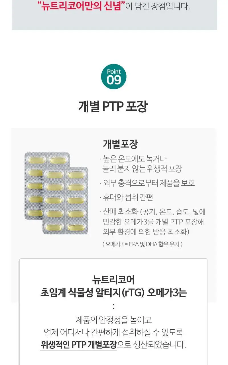 뉴트리코어 초임계 식물성 알티지 오메가3 2종 택1 (1개월/5개월분) 상세페이지 14