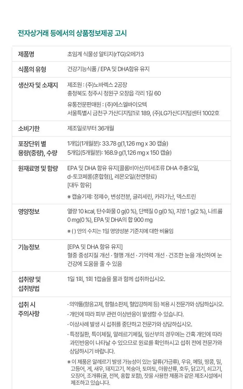 뉴트리코어 초임계 식물성 알티지 오메가3 2종 택1 (1개월/5개월분) 상세페이지 19