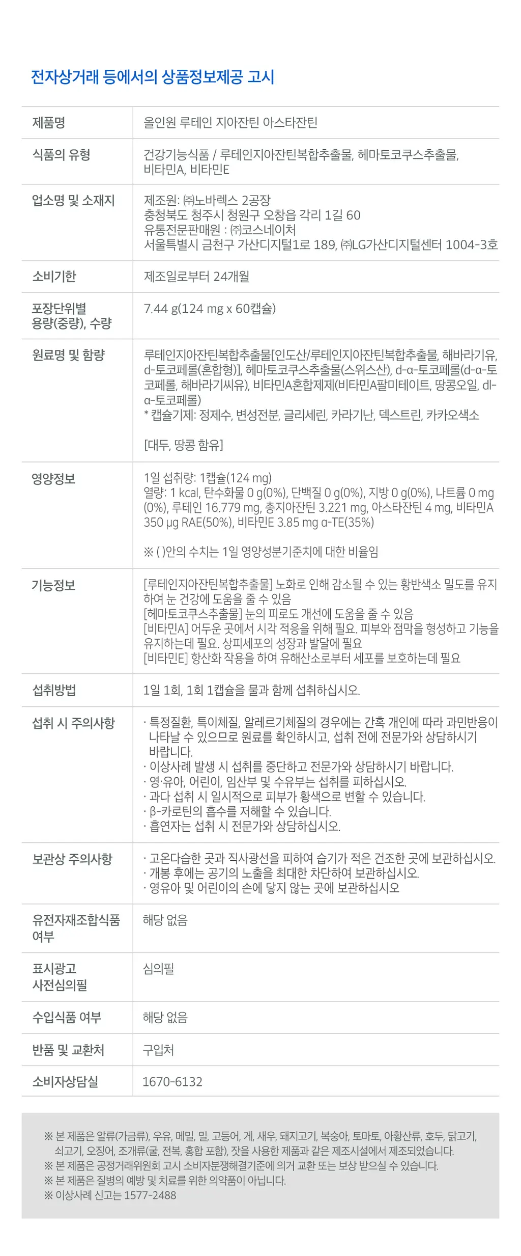 닥터린 올인원 루테인 지아잔틴 아스타잔틴 60캡슐 (2개월분) 상세페이지 4
