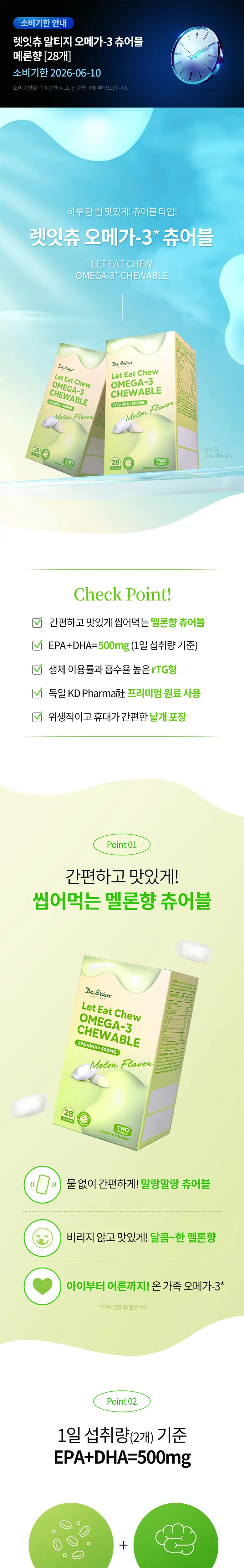 닥터브라이언 렛잇츄 알티지 오메가-3 츄어블 메론향(28개) (14일분) 상세페이지 3