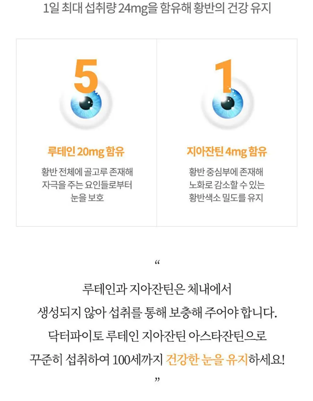 닥터파이토 루테인 지아잔틴 아스타잔틴 30캡슐 (1개월분) 상세페이지 7