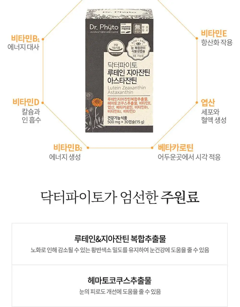 닥터파이토 루테인 지아잔틴 아스타잔틴 30캡슐 (1개월분) 상세페이지 17