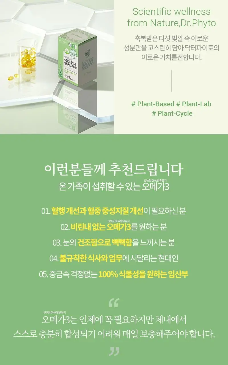 닥터파이토 식물성 알티지 오메가3 60캡슐 (1개월분) 상세페이지 2