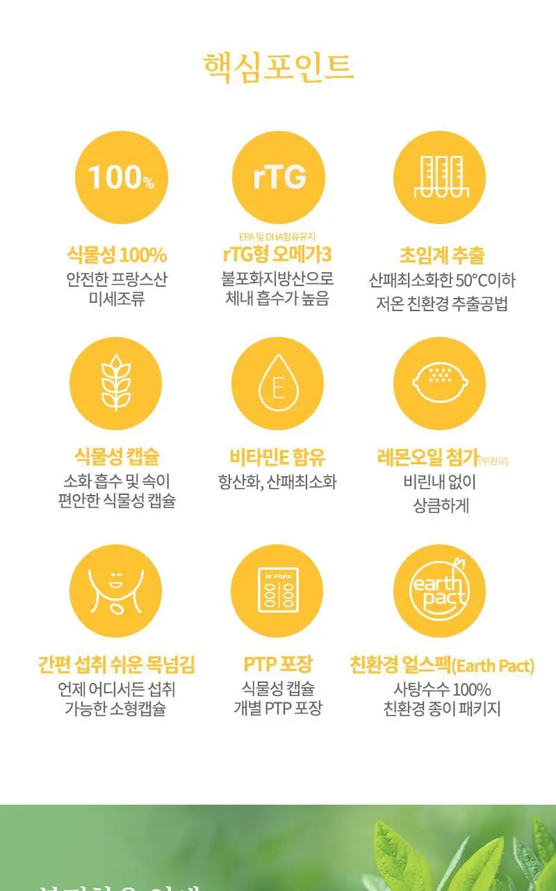 닥터파이토 식물성 알티지 오메가3 60캡슐 (1개월분) 상세페이지 4