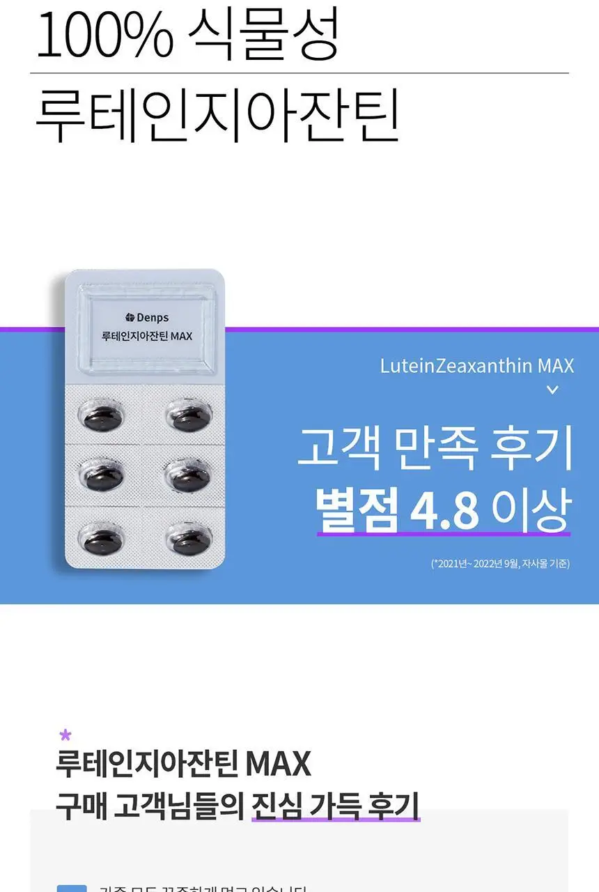 덴프스 루테인지아잔틴 MAX 1/2/3박스 (1/2/3개월분) 상세페이지 5