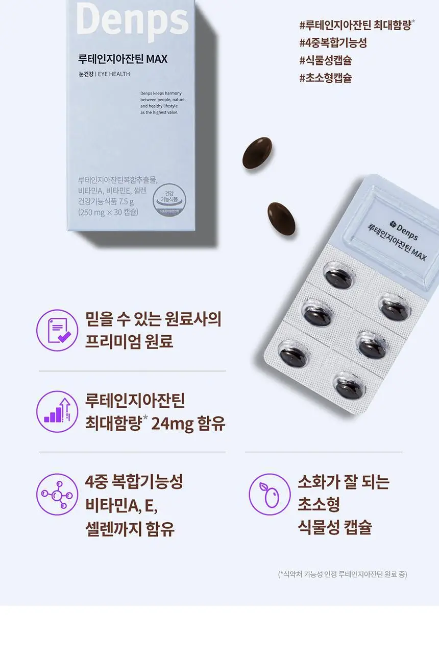 덴프스 루테인지아잔틴 MAX 1/2/3박스 (1/2/3개월분) 상세페이지 7