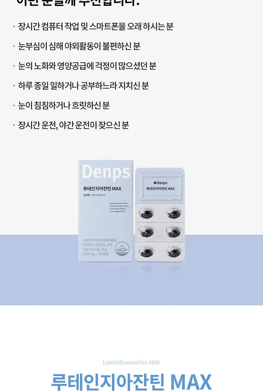 덴프스 루테인지아잔틴 MAX 1/2/3박스 (1/2/3개월분) 상세페이지 17