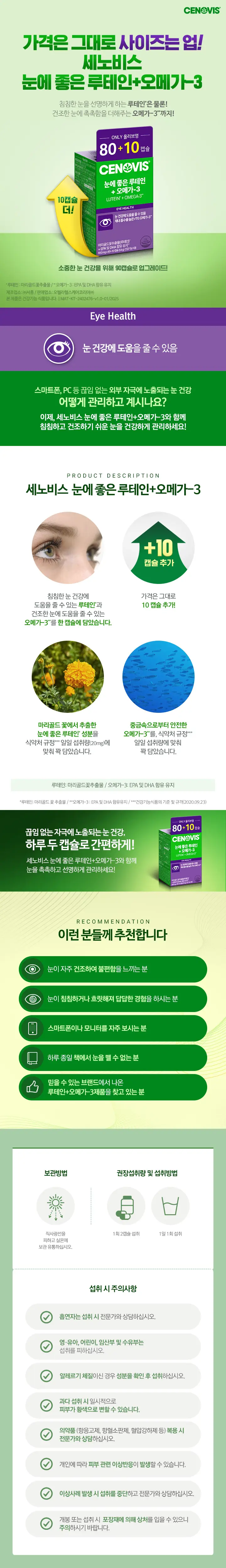 세노비스 루테인+오메가3 80캡슐 (+10캡슐 증정기획) (45일분) 상세페이지 2