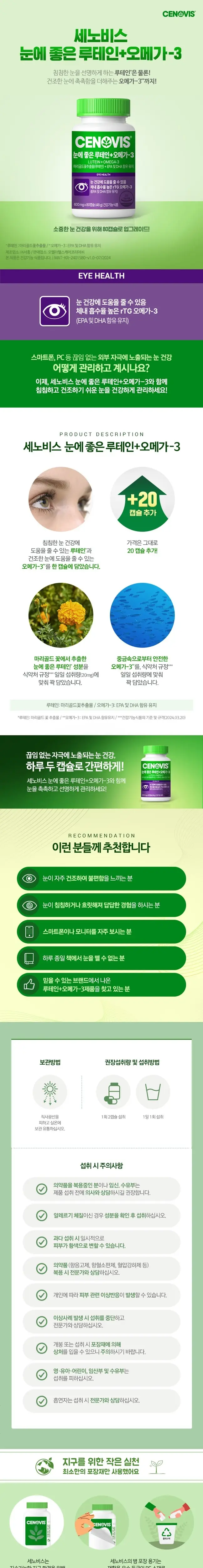 세노비스 루테인+오메가3 80캡슐 (40일분) 상세페이지 2