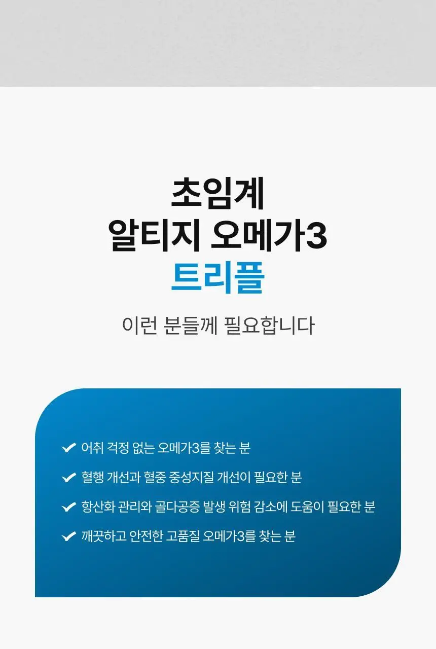 센토메가 초임계 알티지 오메가3 트리플 30캡슐 (1개월분) 상세페이지 16