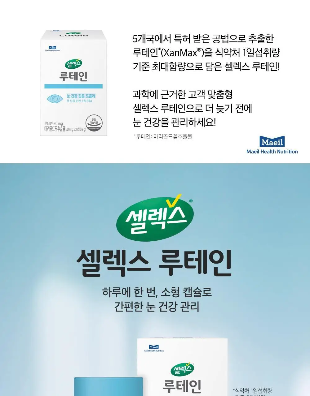 셀렉스 루테인 30캡슐 (1개월분) 상세페이지 5