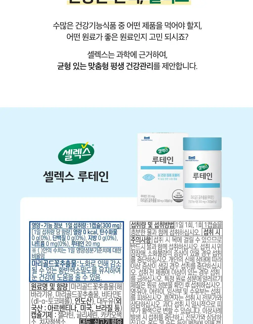 셀렉스 루테인 30캡슐 (1개월분) 상세페이지 14