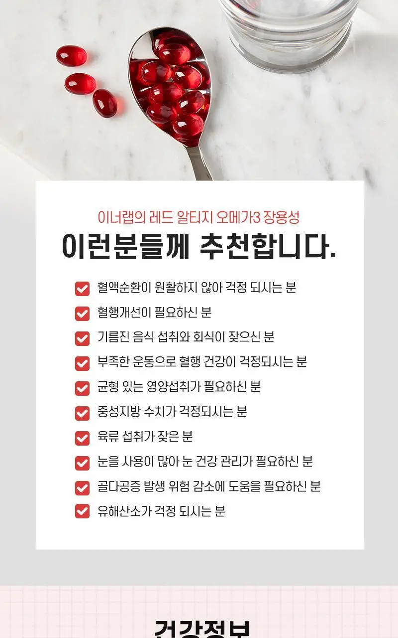 셀트리온 이너랩 레드 알티지 오메가3 장용성 60캡슐 (1개월분) 상세페이지 12