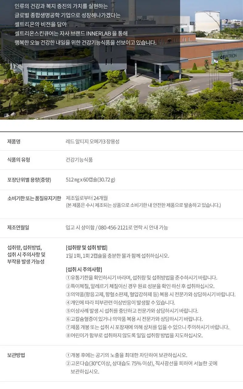 셀트리온 이너랩 레드 알티지 오메가3 장용성 60캡슐 (1개월분) 상세페이지 14