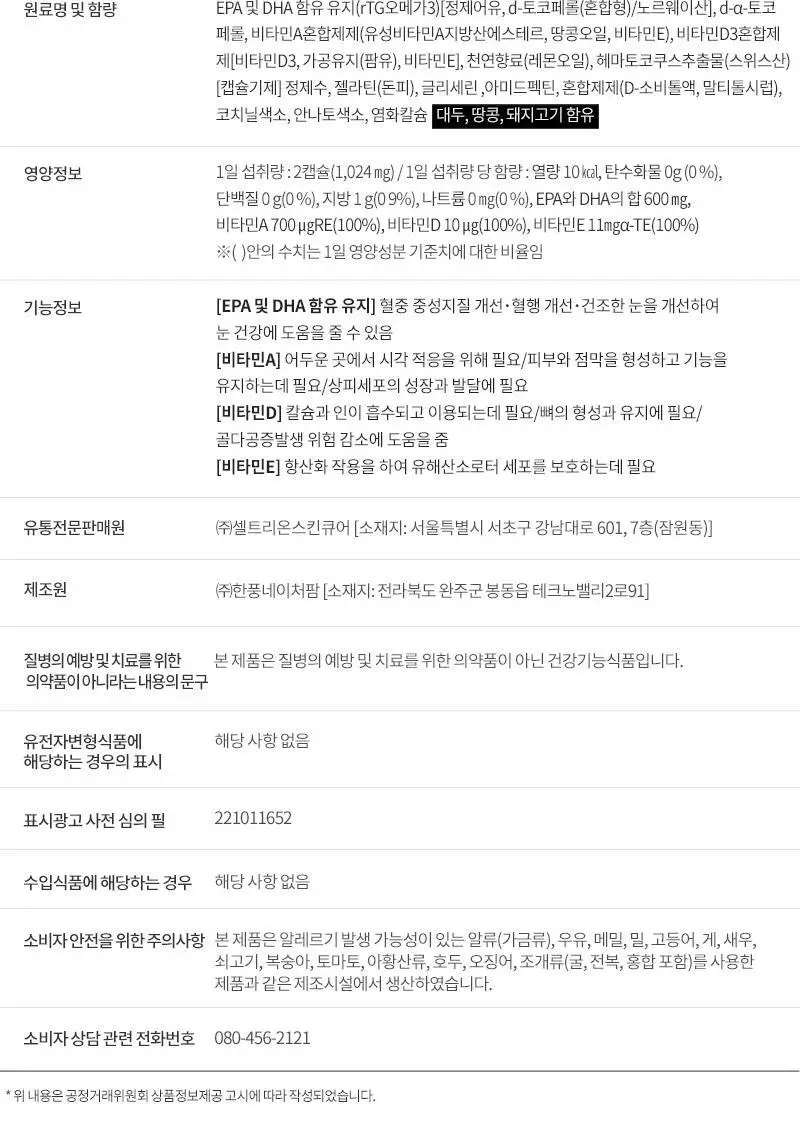 셀트리온 이너랩 레드 알티지 오메가3 장용성 60캡슐 (1개월분) 상세페이지 15
