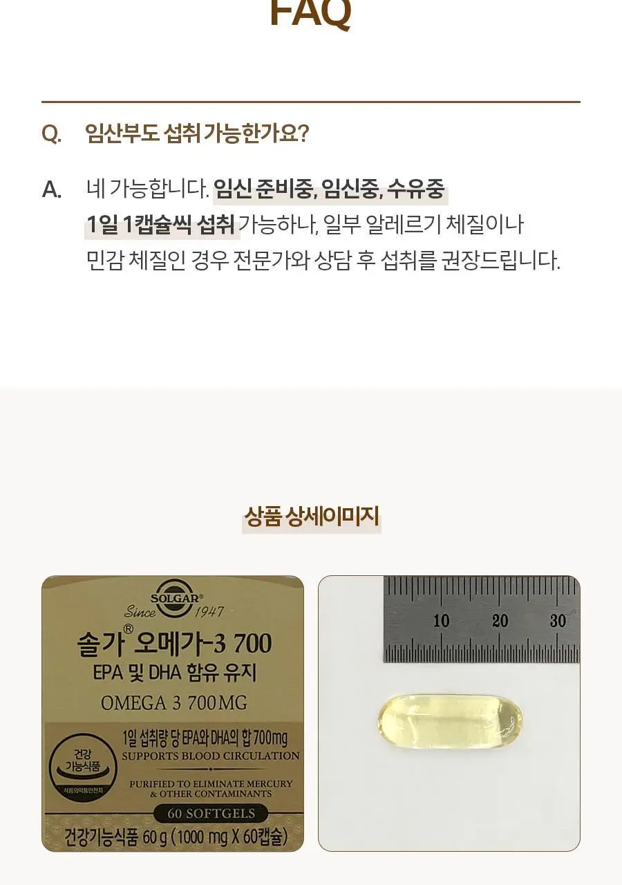솔가 오메가-3 700 EPA&DHA (60캡슐/2개월분) 상세페이지 10