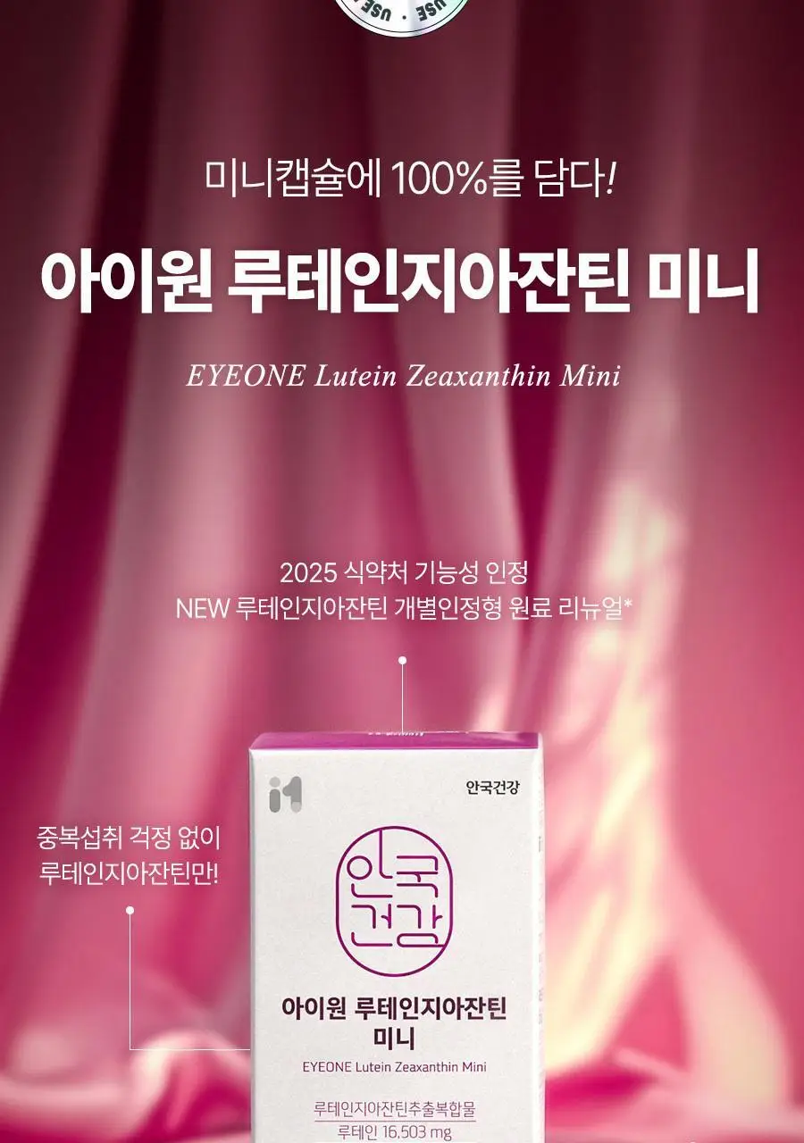 아이원 루테인 지아잔틴 미니 60캡슐 (2개월분) (온) 상세페이지 7