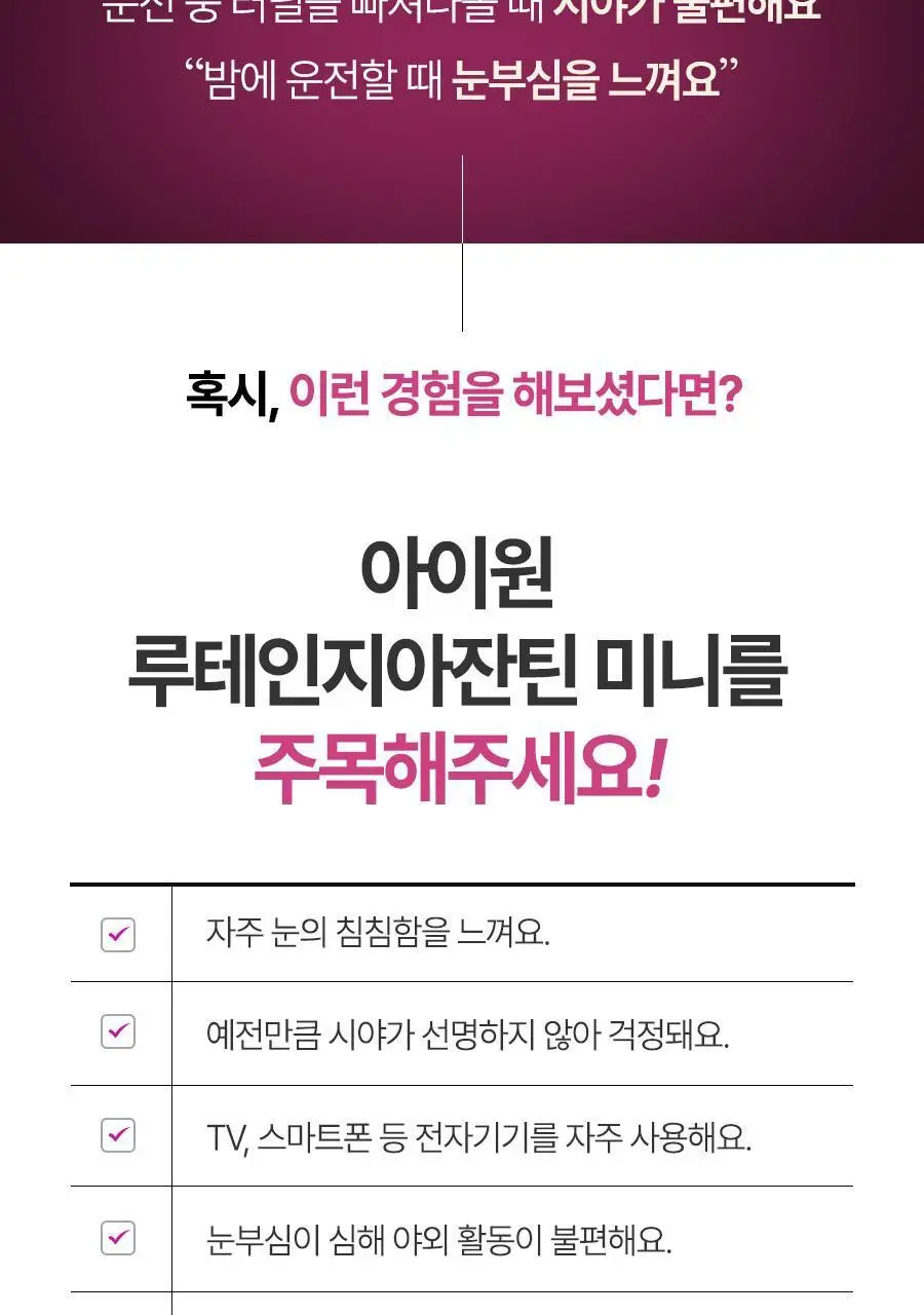 아이원 루테인 지아잔틴 미니 60캡슐 (2개월분) (온) 상세페이지 9