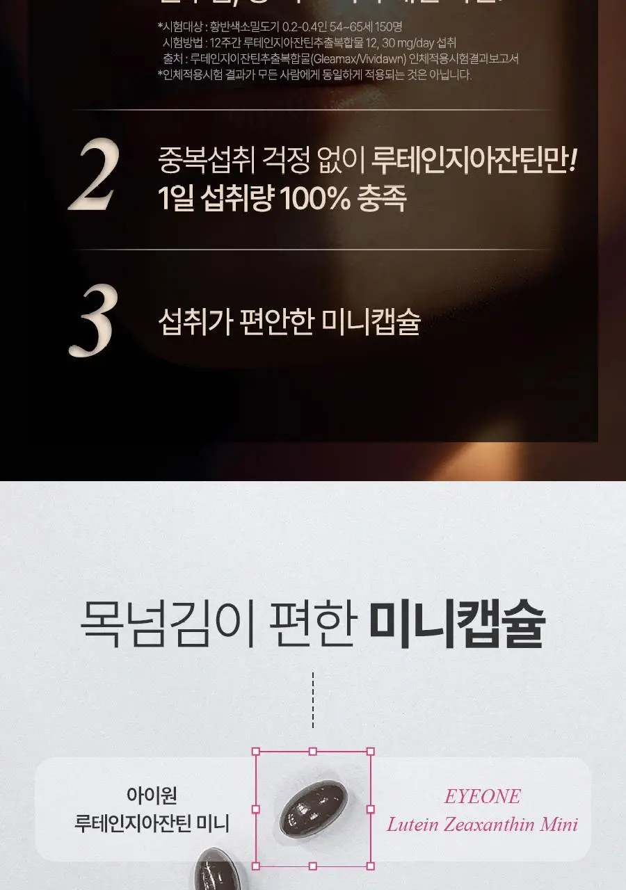 아이원 루테인 지아잔틴 미니 60캡슐 (2개월분) (온) 상세페이지 11