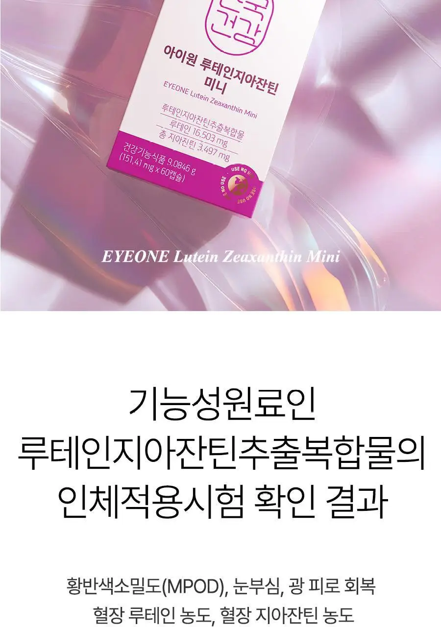 아이원 루테인 지아잔틴 미니 60캡슐 (2개월분) (온) 상세페이지 15