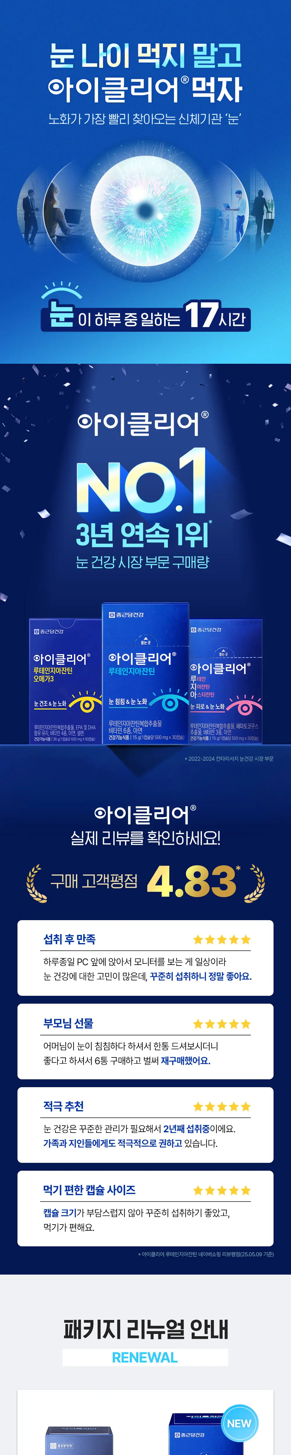 아이클리어 루테인지아잔틴 (리뉴얼) 30캡슐 (1개월분) 상세페이지 2
