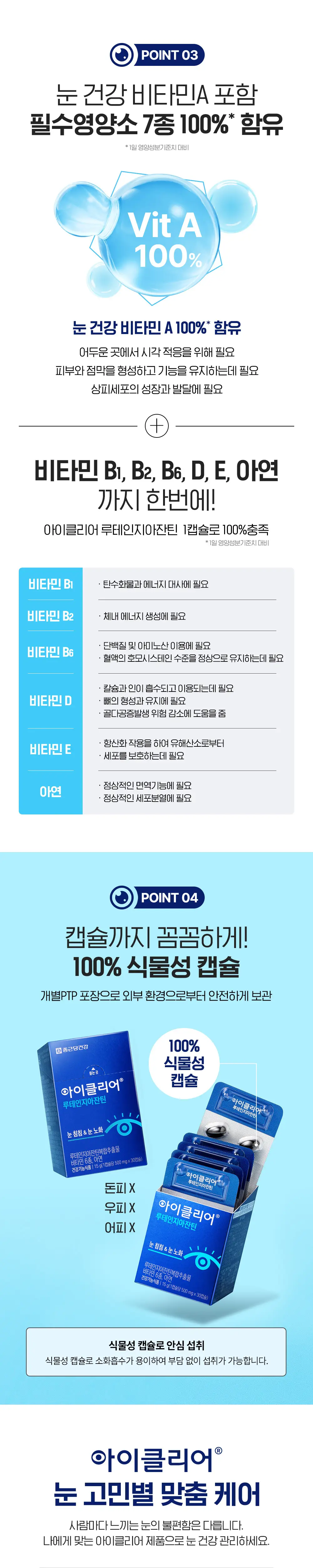 아이클리어 루테인지아잔틴 (리뉴얼) 30캡슐 (1개월분) 상세페이지 4