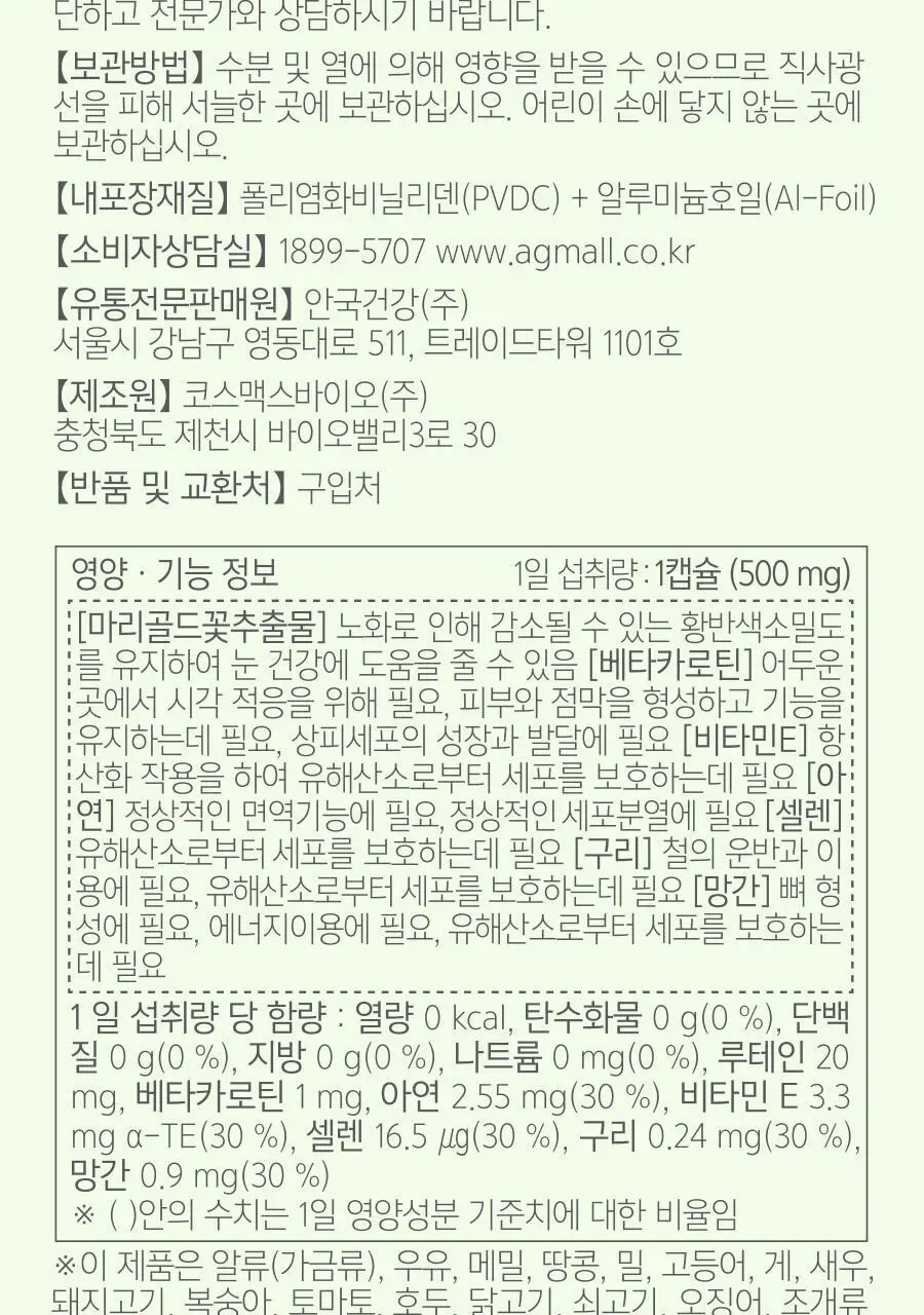 안국건강 눈에좋은 루테인 플러스 기프트 120캡슐 (4개월분) 상세페이지 19