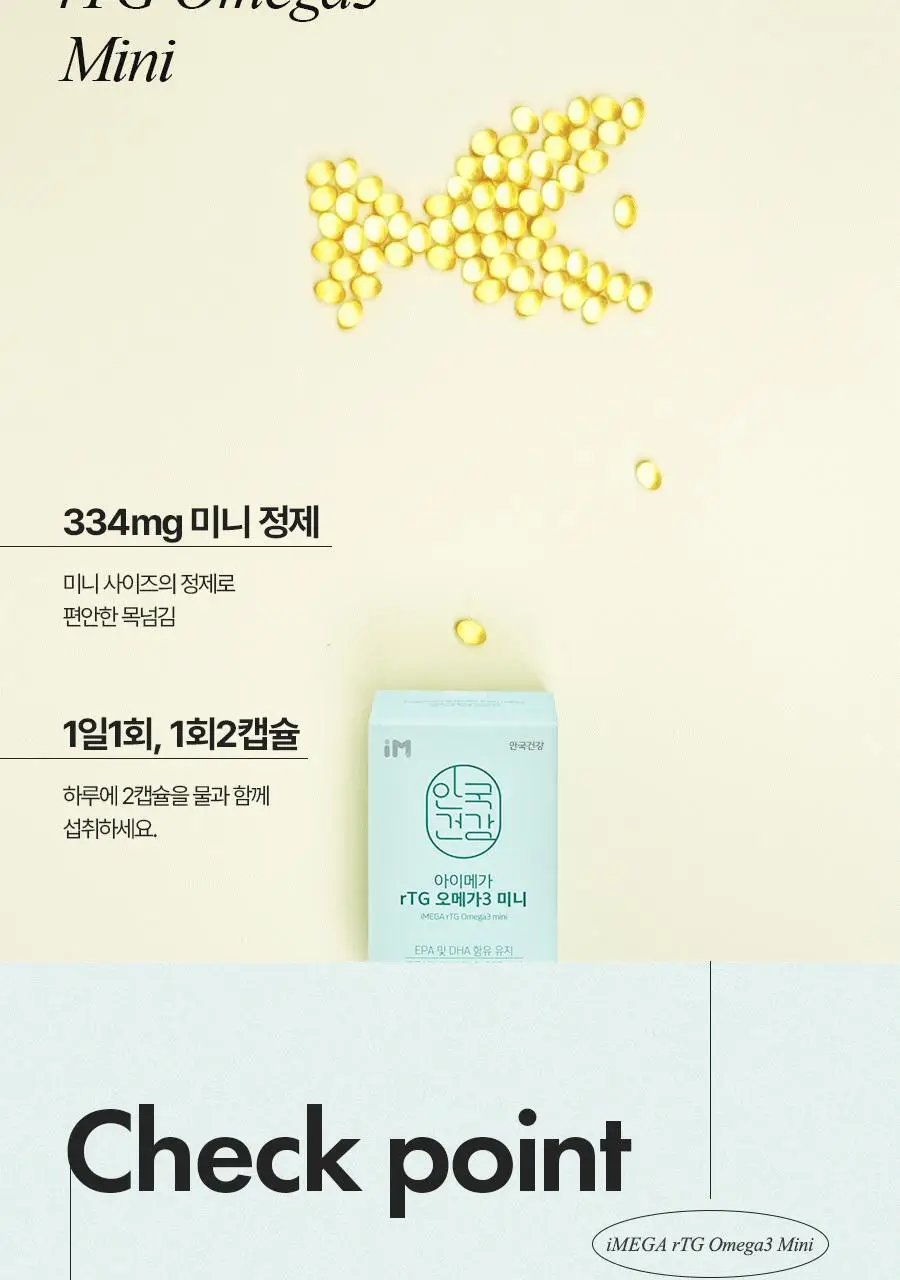안국건강 아이메가 rTG 오메가3 미니 60캡슐 (1개월분) 상세페이지 3