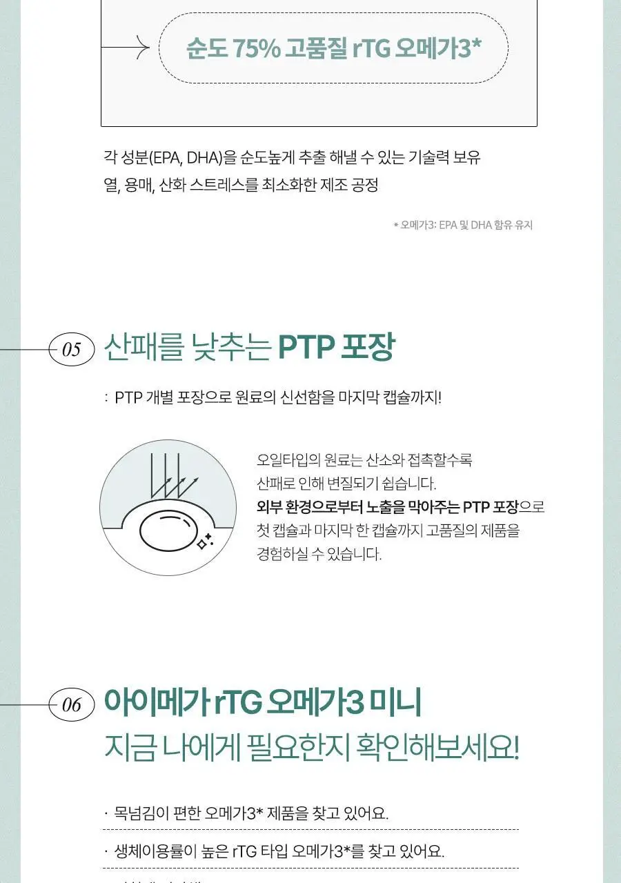 안국건강 아이메가 rTG 오메가3 미니 60캡슐 (1개월분) 상세페이지 11