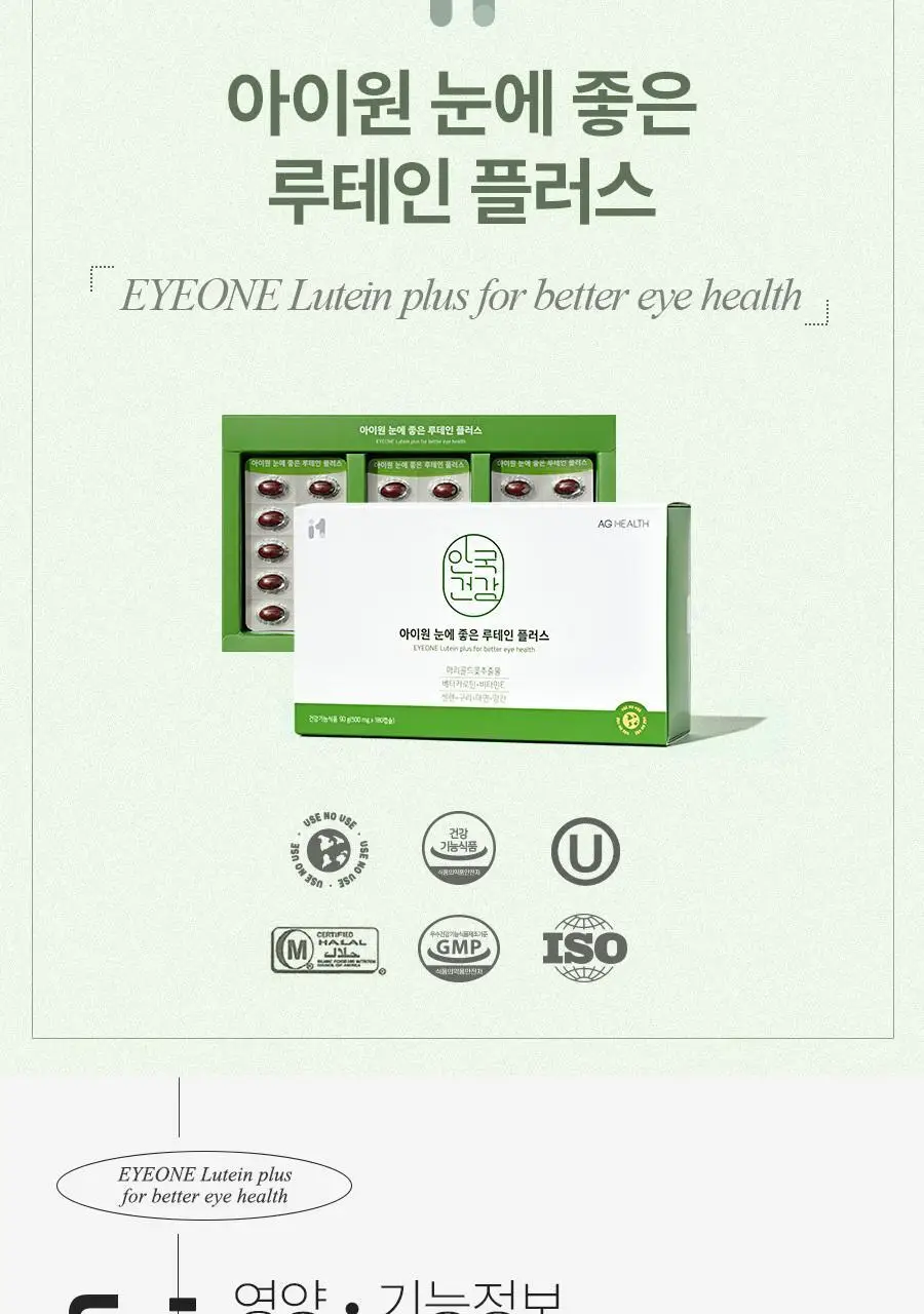안국건강 아이원 눈에좋은 루테인 플러스 기프트 180캡슐 (6개월분) 상세페이지 2