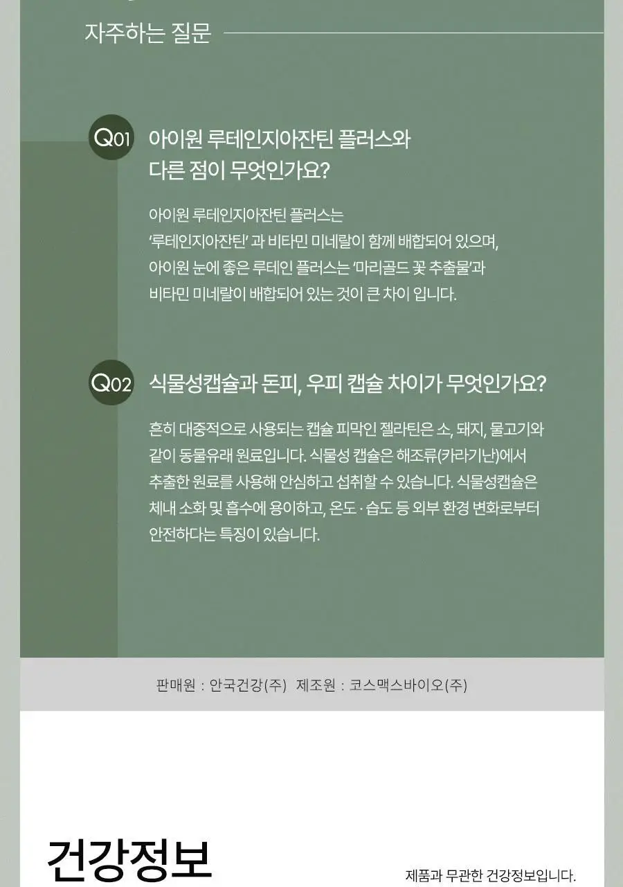 안국건강 아이원 눈에좋은 루테인 플러스 기프트 180캡슐 (6개월분) 상세페이지 15